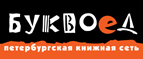 Бесплатный самовывоз заказов из всех магазинов книжной сети ”Буквоед”! - Снежинск